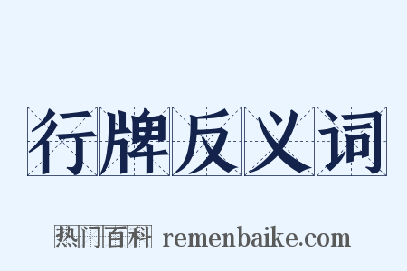 行牌反义词是什么意思的图片